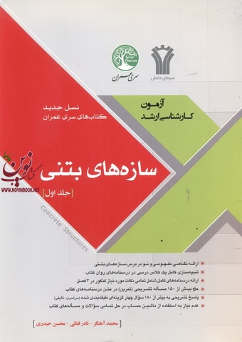 نسل جدید کتاب های آزمون کارشناسی ارشد سازه های بتنی (جلد اول) محمد آهنگر انتشارات سری عمران